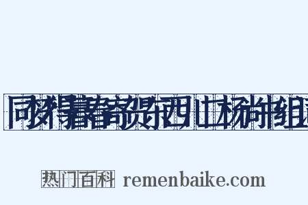 同梦得暮春寄贺东西川二杨尚书组词是什么意思的图片